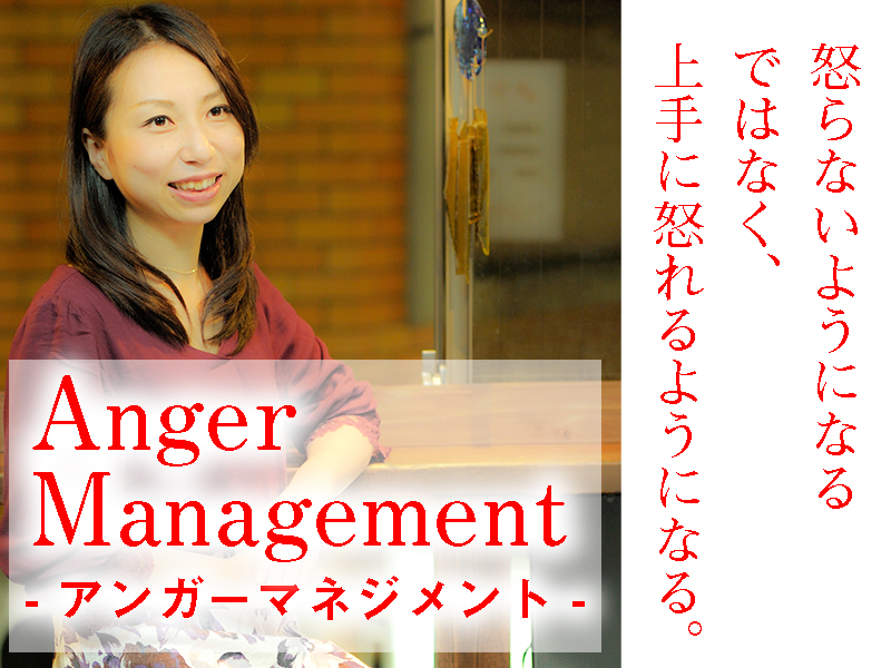 アンガーマネジメント入門講座/Smile Of Partner
